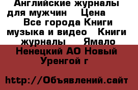 Английские журналы для мужчин  › Цена ­ 500 - Все города Книги, музыка и видео » Книги, журналы   . Ямало-Ненецкий АО,Новый Уренгой г.